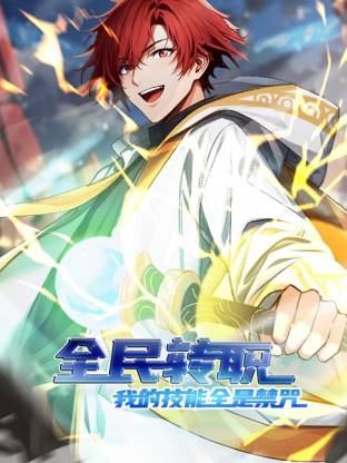 全民转职：我的技能全是禁咒动态漫